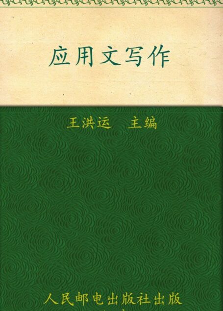 普通高等教育”十一五”规划教材•21世纪高等院校通识教育规划教材•应用文写作