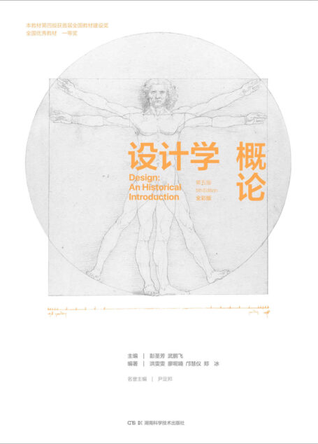 设计学概论(第五版)全彩版(掌握设计潮流,引领时代趋势!首届全国教材建设奖·全国优秀教材一等奖图书迎来第五版修订,新版涵盖2000年以来设计学界的前沿理论与学术成果,更有“可持续设计”“3D打印”“虚拟现实”等近20年来设计学热议的课题内容!)