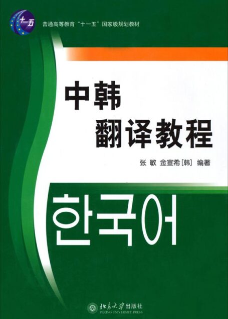 中韩翻译教程 (国家外语非通用语种本科人才培养基地教材)