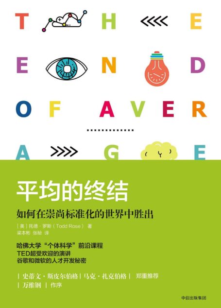平均的终结:如何在崇尚标准化的世界中胜出