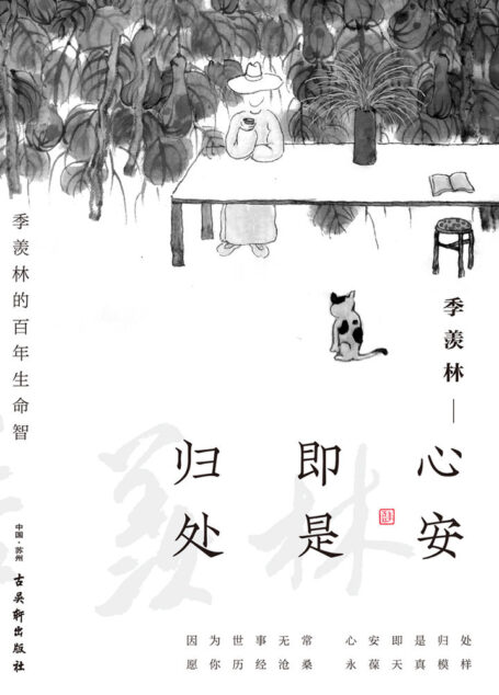 心安即是归处(豆瓣评分8.7,季羡林百年生命智慧,一本书阅尽大师智慧精华)