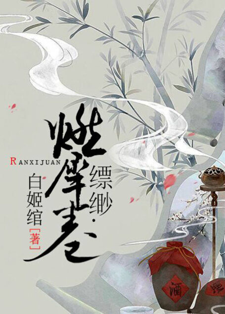 缥缈·燃犀卷(匪夷所思的想象力,奇拔跌宕的故事情节,超强画面感的文字。)