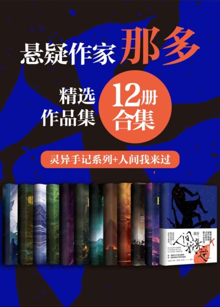 著名悬疑小说家那多经典作品合集(12册合集)【数百万读者心中悬疑大神那多精选作品合集!作品包括:“那多灵异手记系列”及2021重磅新作《人间我来过》】
