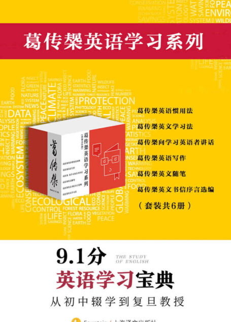 葛传椝英语学习系列(套装共6册)