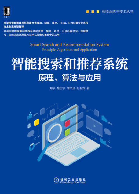 智能搜索和推荐系统:原理、算法与应用(零基础掌握搜索和推荐系统的原理、架构、算法) (智能系统与技术丛书)