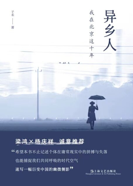 异乡人:我在北京这十年