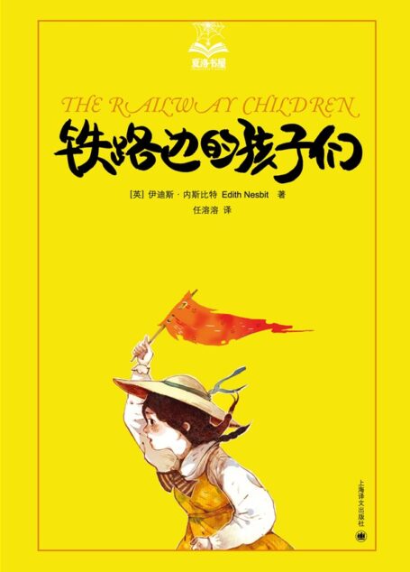 铁路边的孩子们 (夏洛书屋·第1辑)