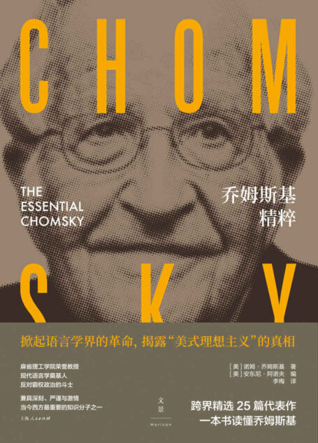 乔姆斯基精粹【跨越半个世纪的25篇文章精选,全面概览乔姆斯基思想。一本读懂乔姆斯基。杰出的公共知识份子,深刻剖析美国权力与世界政治。天才的语言学家,被引用数比肩弗洛伊德与黑格尔】