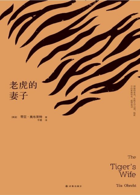 文学新读馆:老虎的妻子