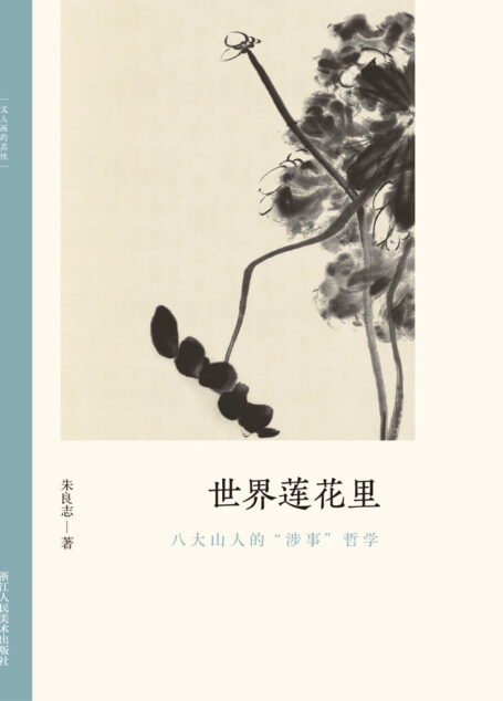 世界莲花里:八大山人的“涉事”哲学【以历代名家重磅绘作发展为坐标,探讨其中隐秘而伟大的哲学力量!北大哲学系教授倾情创作,精选元朝之后中国历代知名画家的经典画册,融合多年对中国的哲学与艺术的关系的研究,从历史和专业美术理论角度解构山水画的人文之美!文笔雅致,思虑深远,可读性强!】 (文人画的真性)