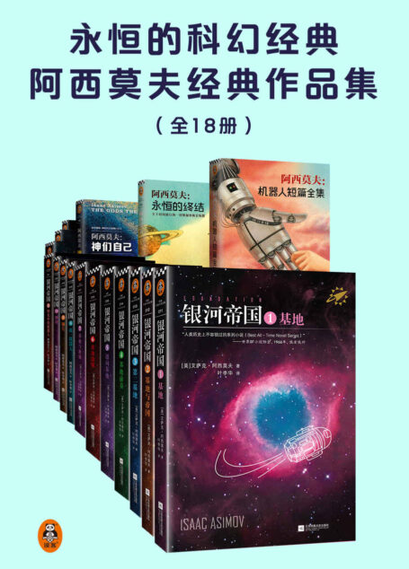 永恒的科幻经典阿西莫夫经典作品集(共18册)(阿西莫夫:机器人短篇全集电子书首次上线!银河帝国+神们自己+永恒的终结+阿西莫夫:机器人短篇全集。人类想象力的极限!)