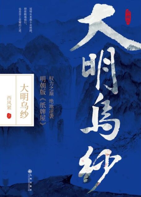 大明乌纱