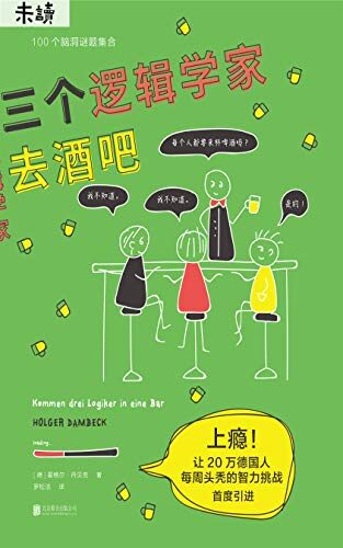 三个逻辑学家去酒吧(上瘾!让20万德国人每周”头秃”的智力挑战!100道烧脑谜题,经典逻辑学奇葩脑洞集合) (未读·思想家)