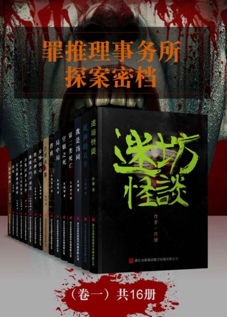 罪推理事务所 · 探案密档(卷一 共16册)(顶尖悬疑小说作者,罪恶灵魂现出原形……)