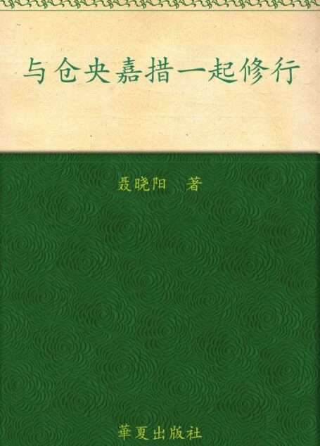 与仓央嘉措一起修行