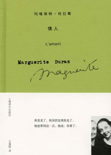 情人 (玛格丽特·杜拉斯作品系列)