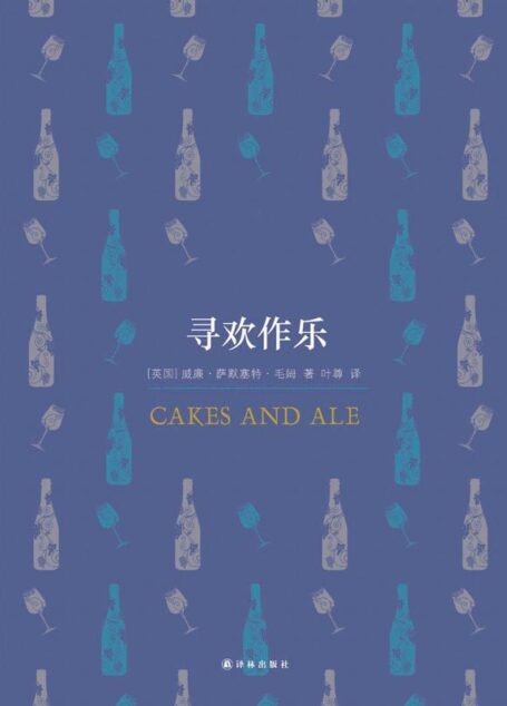 寻欢作乐（毛姆本人最得意的作品，绘声绘色讲述文艺圈里的逸闻韵事） (百读文库)