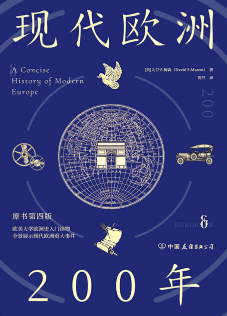 现代欧洲200年：欧美大学欧洲史入门读物，全景展示现代欧洲重大事件