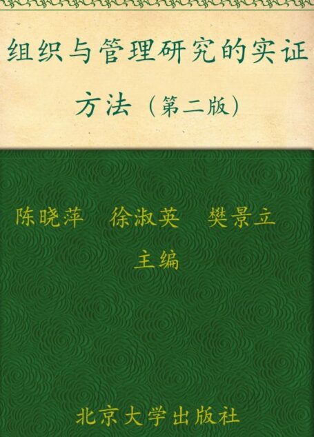 组织与管理研究的实证方法(第2版) (IACMR组织与管理研究方法系列)