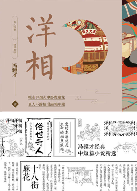 洋相【以“伤痕文学”享誉文坛的作家冯骥才先生经典中短篇小说精选集！除了《俗世奇人》中的各种奇人妙事，还有小脚里头藏着一部中国史的《三寸金莲》！】