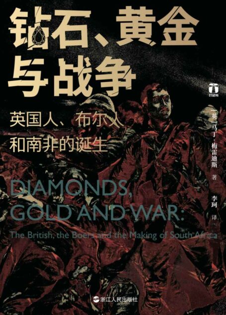 钻石、黄金与战争:英国人、布尔人和南非的诞生(现代南非诞生的血与泪、大英帝国全球扩张的最后一场惨烈战争、南非臭名昭著的种族隔离的源起。) (好望角丛书)