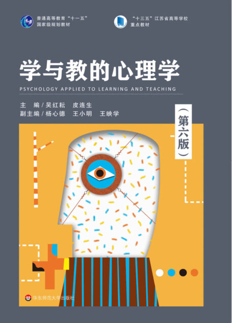 学与教的心理学（第6版）