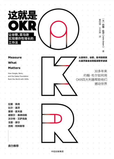 这就是OKR:让谷歌、亚马逊实现爆炸性增长的工作法