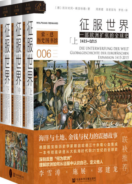 征服世界:一部欧洲扩张的全球史,1415~2015(全3册) (索恩系列)