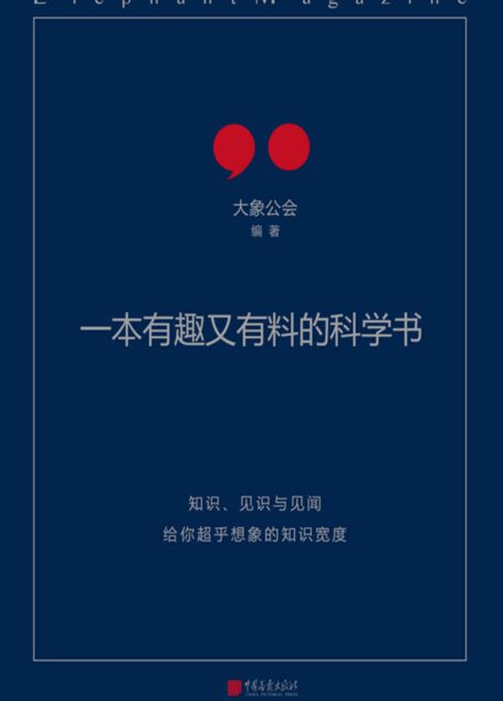 一本有趣又有料的科学书(柴静、罗永浩、刘瑜推荐,(知识×见识×趣味)—废话 = 大象公会)