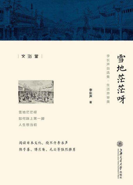 雪地茫茫呀 (李长声自选集)