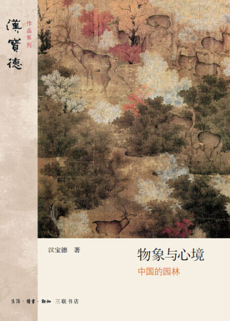 物象与心境 (汉宝德系列)