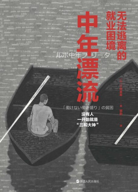 中年漂流:无法逃离的就业困境(没有人一开始就是“三和大神”!深度追踪,直击中年自由职业者的就业困境!) (镜相丛书)