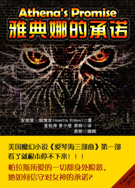 雅典娜的承诺(爱琴海三部曲第一部,唤起你对圣斗士的回忆