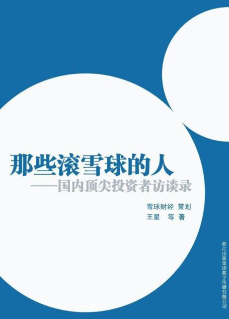 那些滚雪球的人:中国投资者访谈录