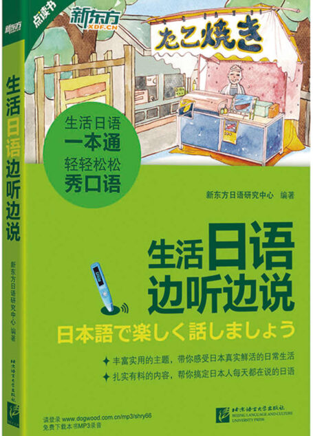 生活日语边听边说