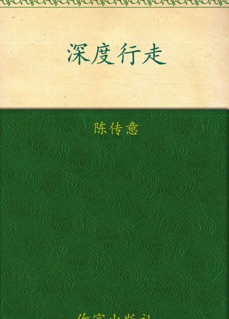 深度行走:中国41处世界自然文化遗产