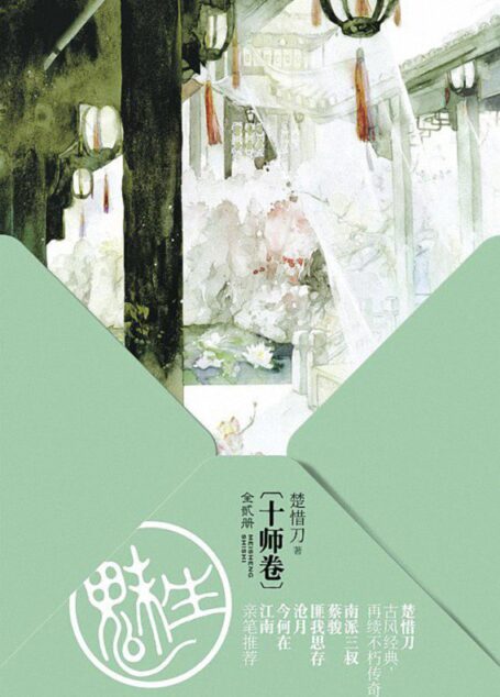 九州·魅生05:十师卷