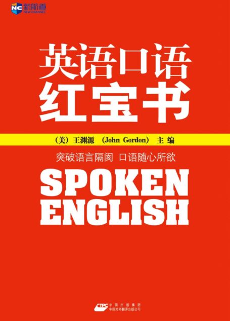 新航道•英语口语红宝书