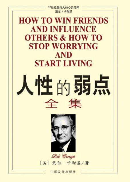 人性的弱点全集