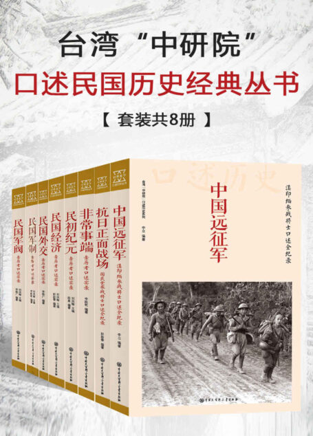 台湾”中研院”口述民国历史经典丛书(套装共8册)(拓展史学空间、廓清历史谜团)