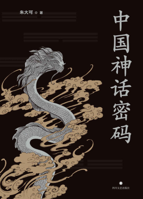 中国神话密码(神话学家朱大可揭开神名隐藏的奥秘,解读诸神背后的史实!)
