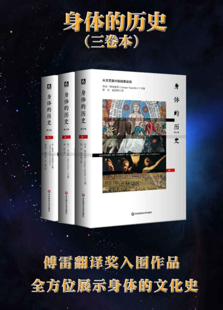 身体的历史（三卷本）（傅雷翻译奖入围作品，优秀引进版图书，学术畅销书、常销书）
