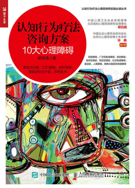 认知行为疗法咨询方案:10大心理障碍