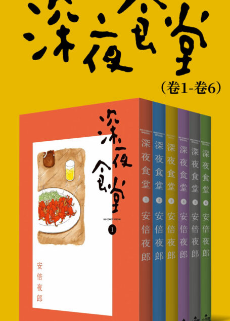深夜食堂大全集 (治愈系之王,万千读者口碑相传的暖心都市美食漫画,献给成天加班疲惫不堪的人,失恋痛哭的人,梦想受挫意志消沉的人,置身于幸福中欢欣雀跃的人……)