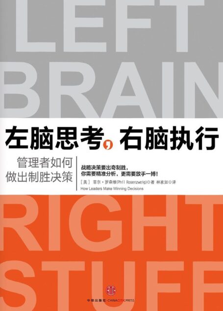 左脑思考,右脑执行:管理者如何做出制胜决策