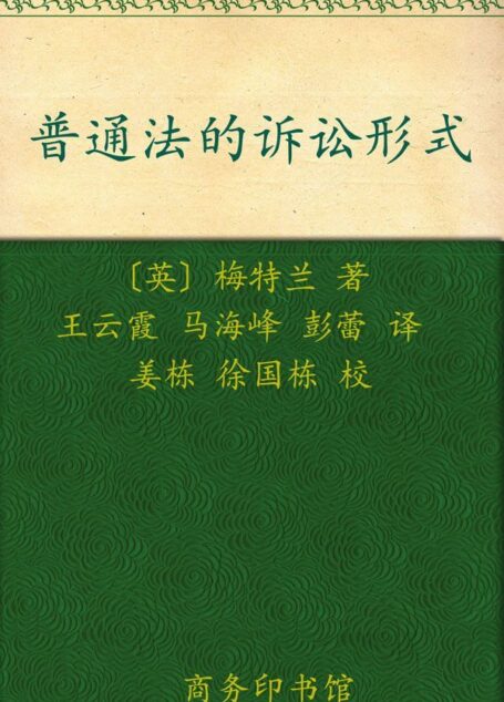 普通法的诉讼形式 (汉译世界学术名著丛书)