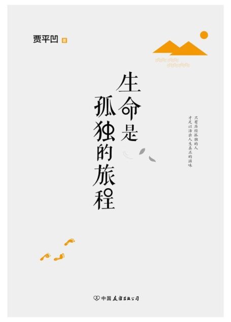 生命是孤独的旅程(贾平凹全新经典力作,孤独是生命的礼物,孤独让你清醒而坚定,越来越强大。只有历经孤独的人,才足以活出人生的真正滋味。)