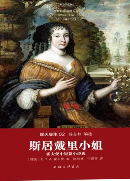 世界名著名译文库·霍夫曼集(02)·斯居戴里小姐:霍夫曼中短篇小说选
