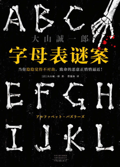 字母表谜案(当你隐隐觉得不对劲,致命的恶意正悄悄逼近!《诡计博物馆》作者大山诚一郎封神之作,烧脑度99.99%!)