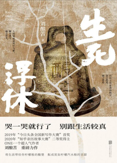 生死浮休(同名小说改编电影《浮休》入围第十四届华语青年影像论坛“猎鹰计划”和第二十八届金鸡百花电影节创投单元!)